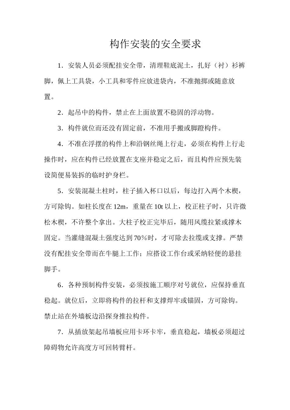 构作安装的安全要求_第1页