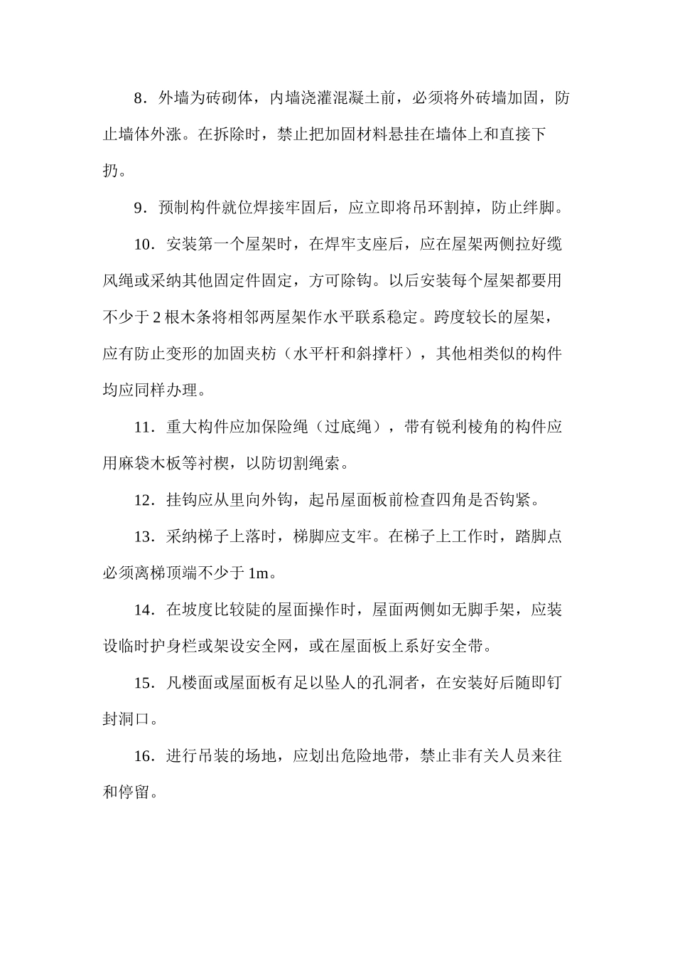 构作安装的安全要求_第2页