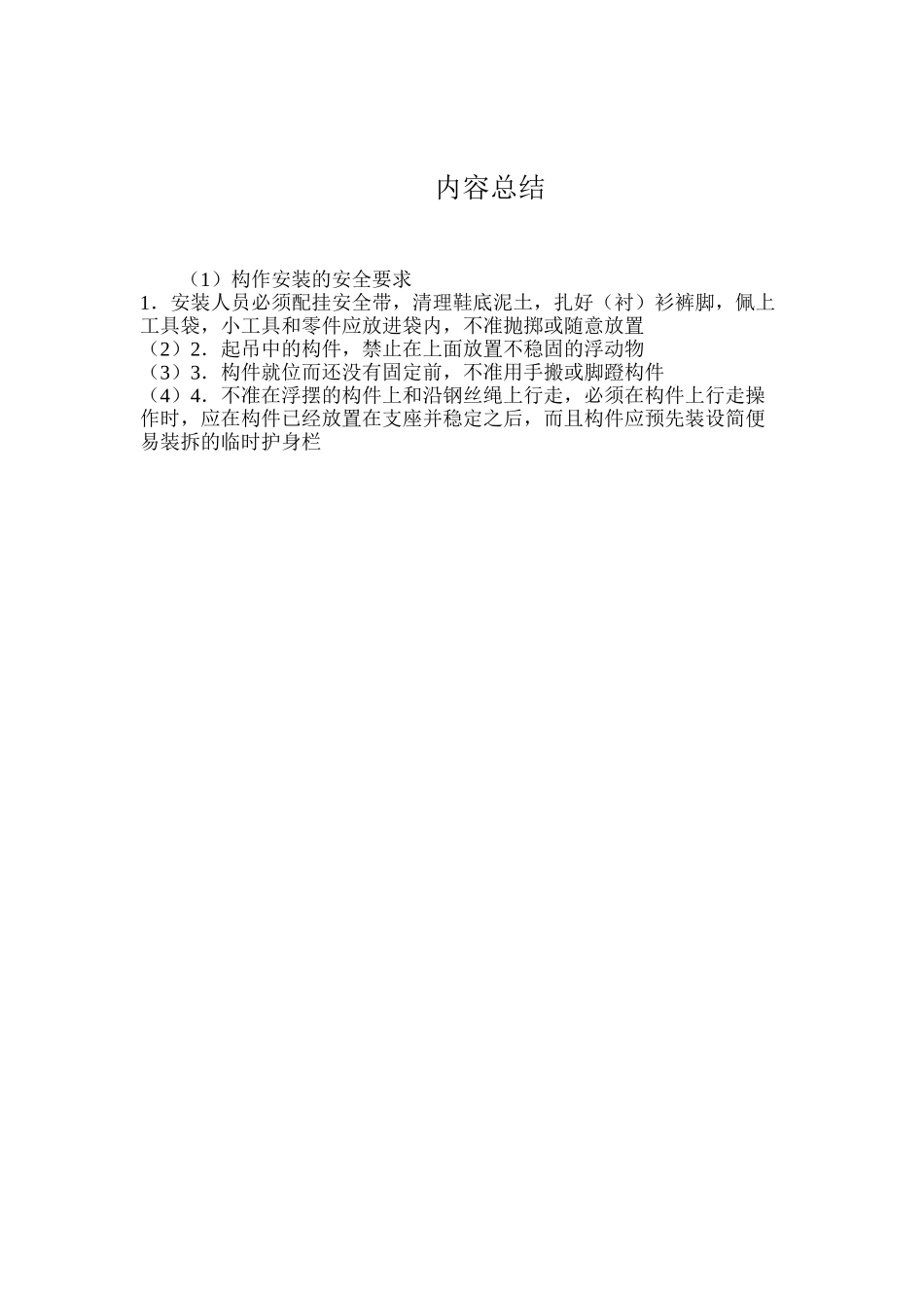 构作安装的安全要求_第3页