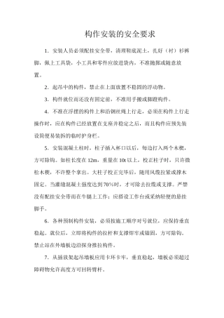 构作安装的安全要求