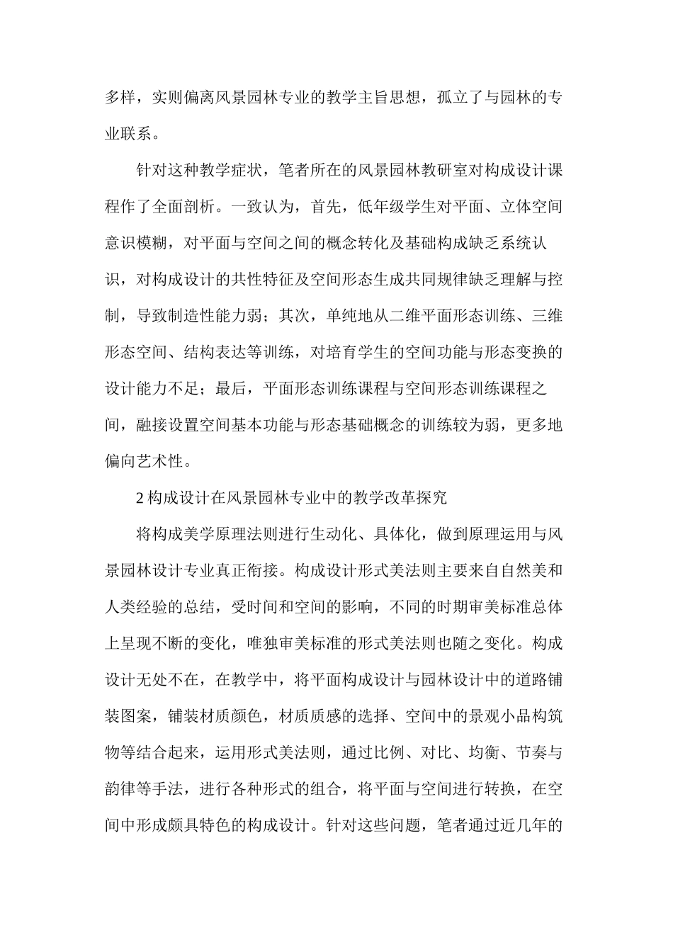 构成设计在风景园林专业教学实践改革中的效果_第2页
