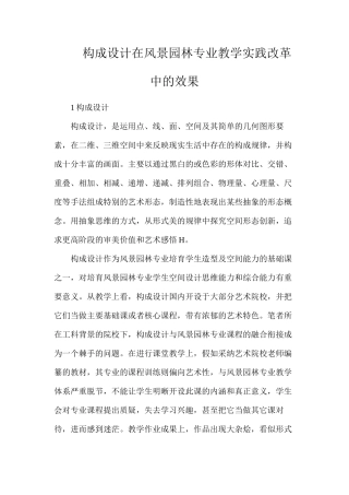 构成设计在风景园林专业教学实践改革中的效果