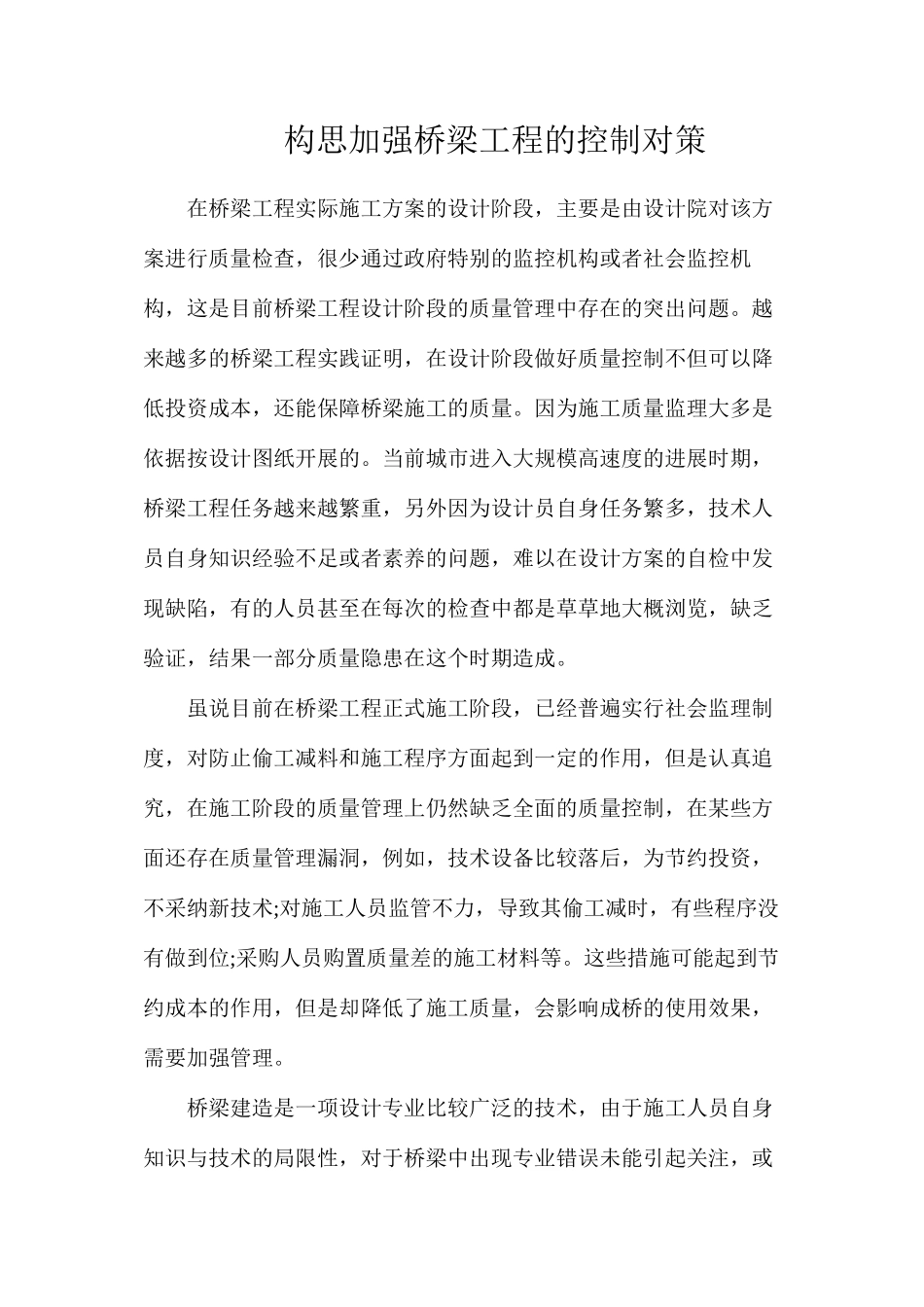 构思加强桥梁工程的控制对策_第1页