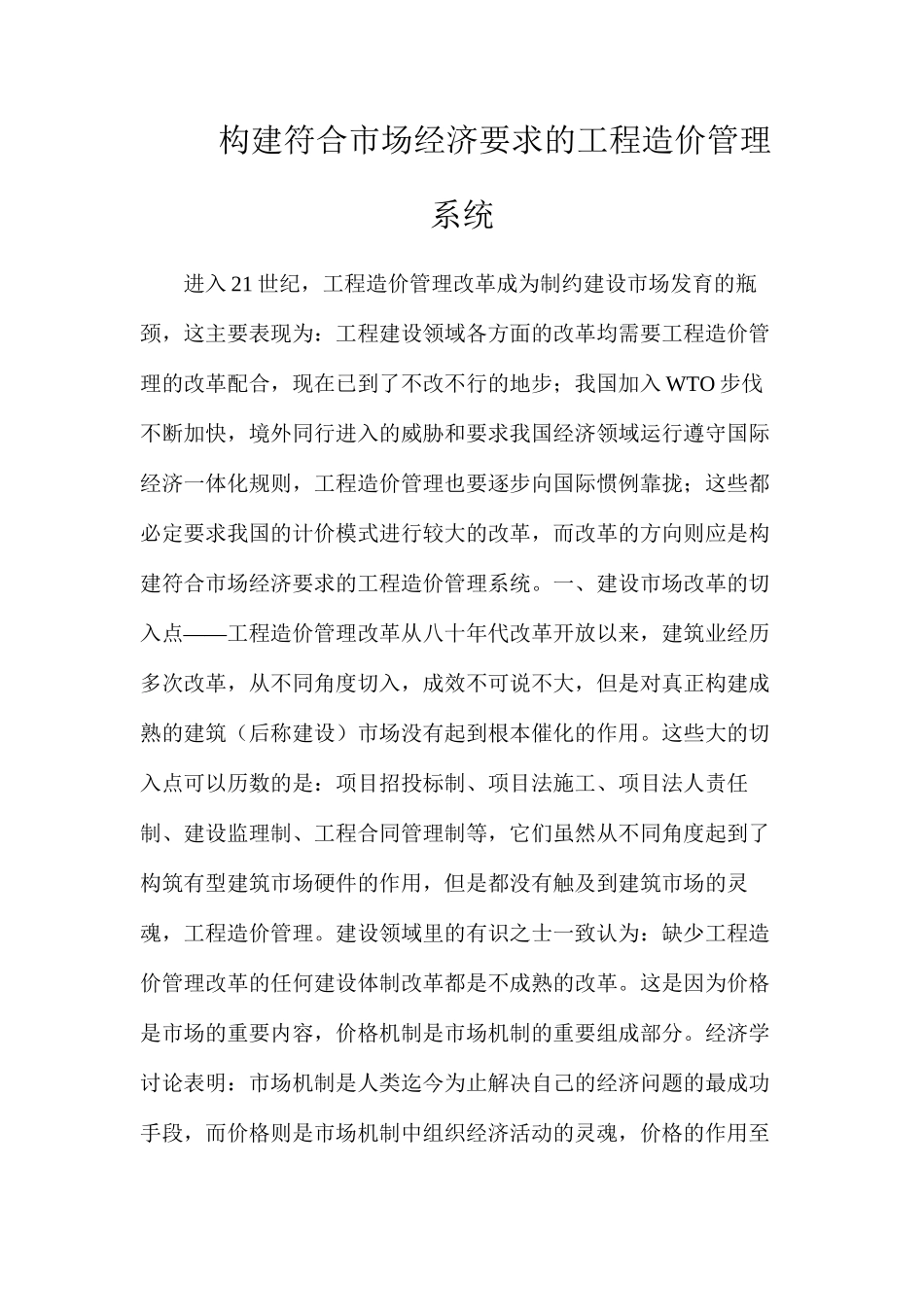 构建符合市场经济要求的工程造价管理系统_第1页