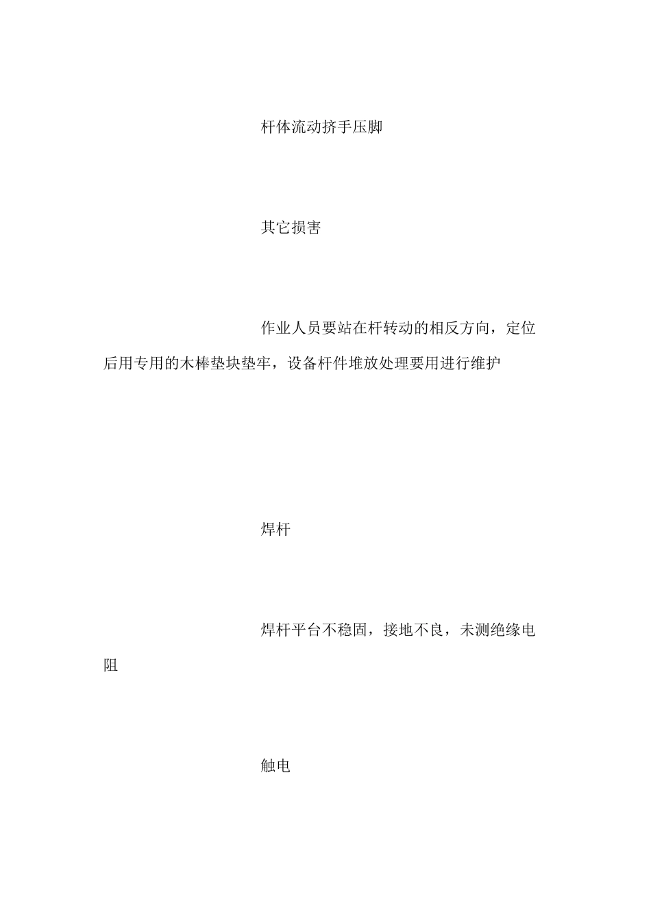 构支架安装危险点辨识预控措施_第2页