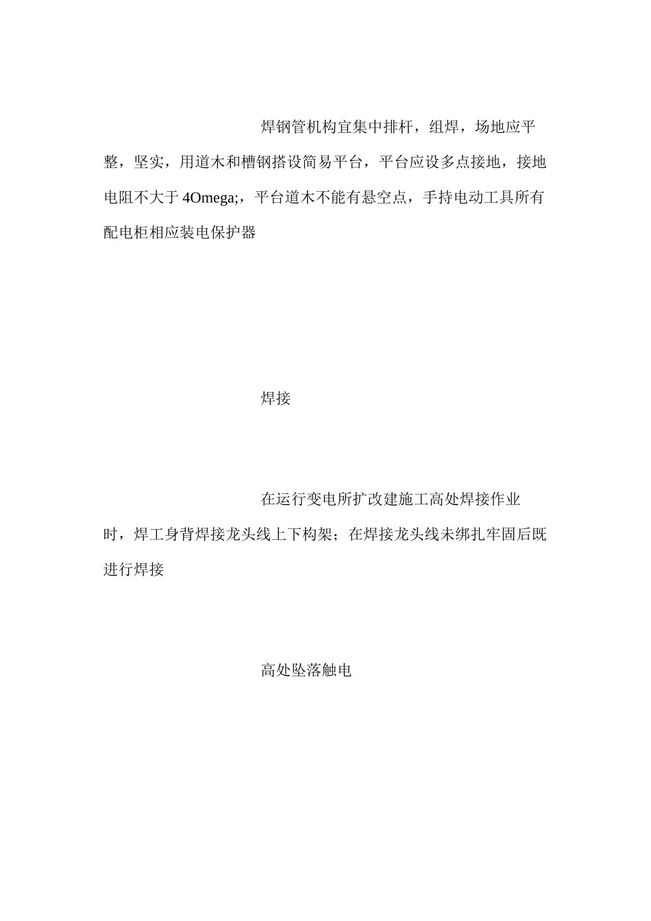 构支架安装危险点辨识预控措施_第3页