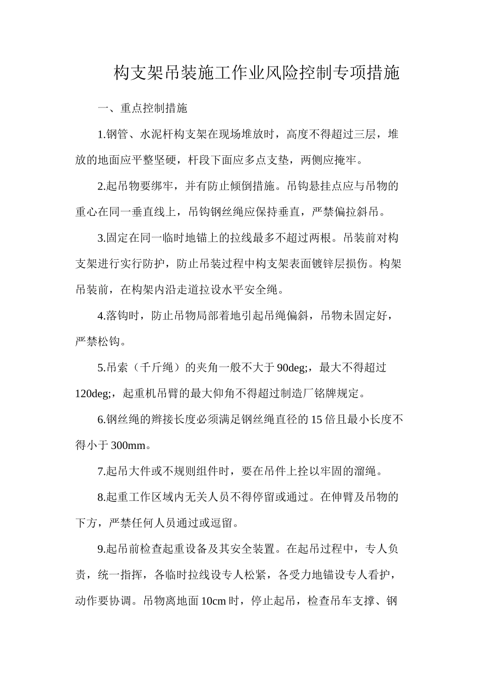 构支架吊装施工作业风险控制专项措施_第1页