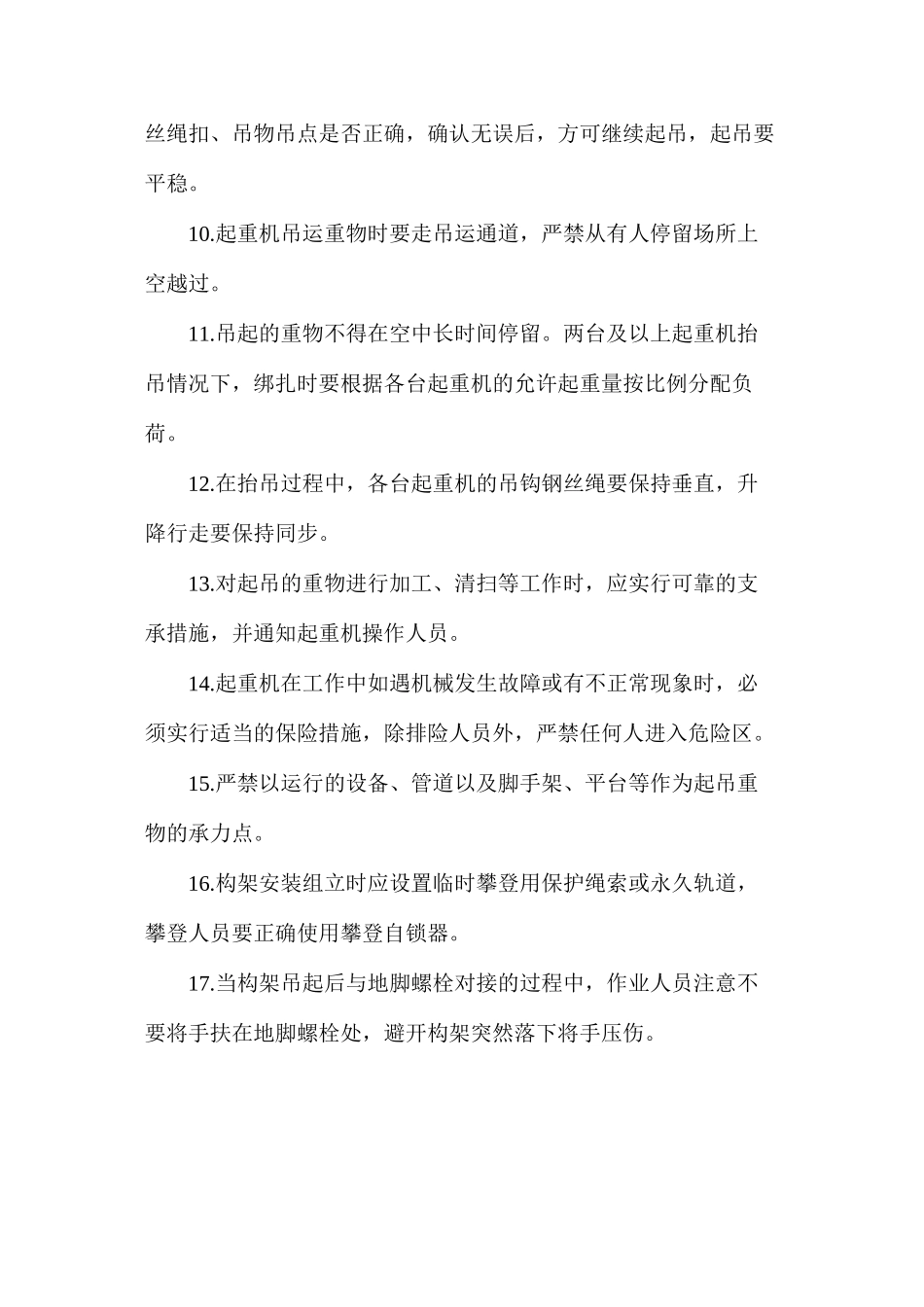 构支架吊装施工作业风险控制专项措施_第2页