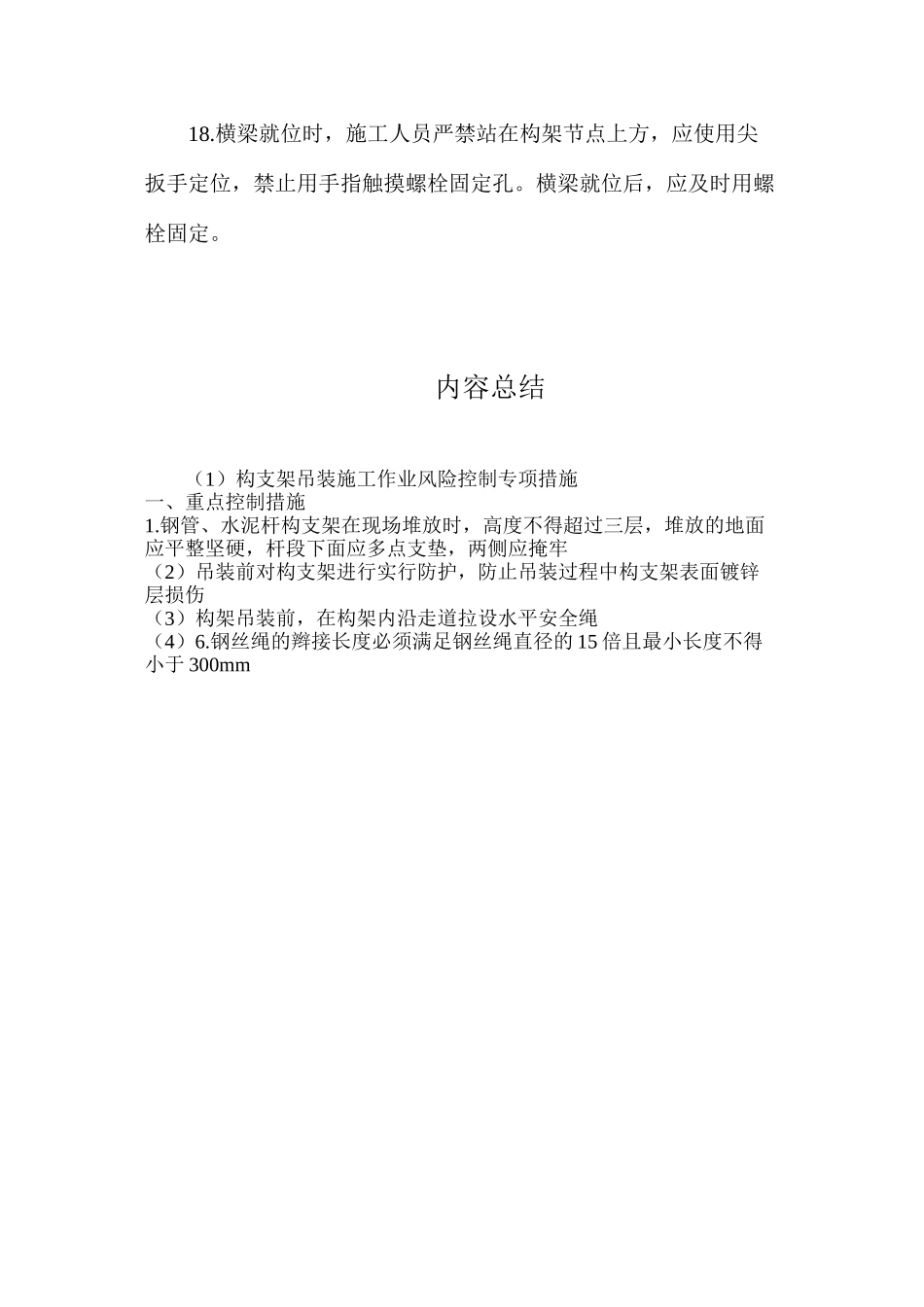 构支架吊装施工作业风险控制专项措施_第3页
