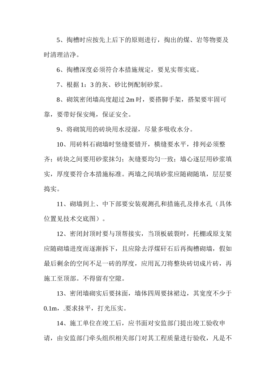 构筑密闭墙安全技术措施_第2页