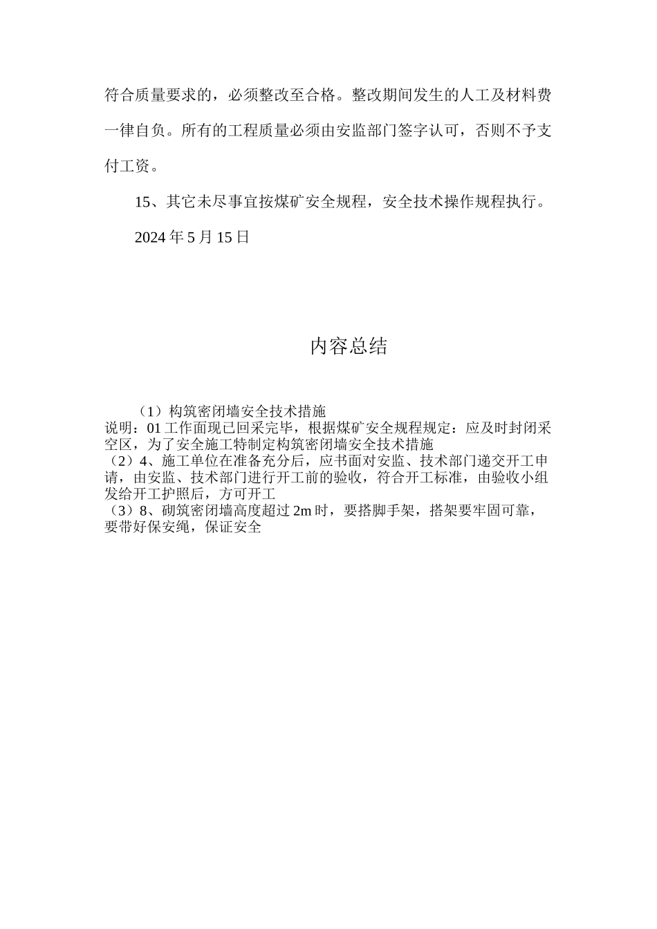 构筑密闭墙安全技术措施_第3页