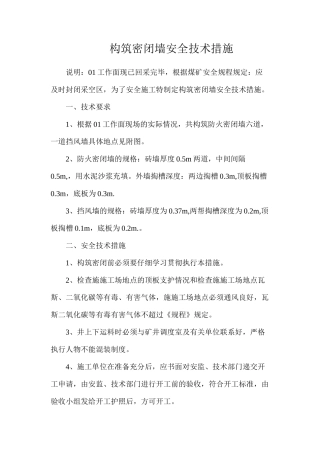 构筑密闭墙安全技术措施