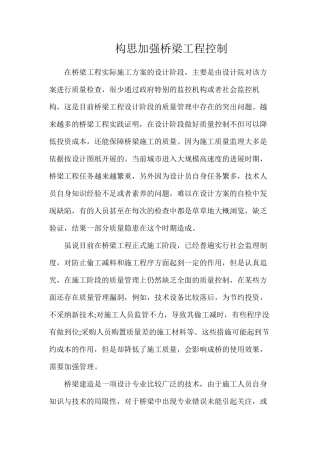 构思加强桥梁工程控制