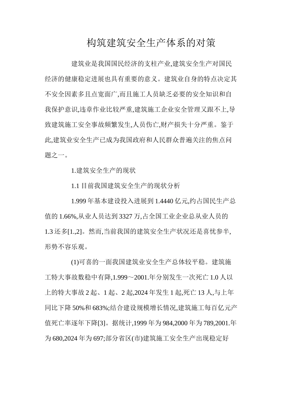 构筑建筑安全生产体系的对策_第1页