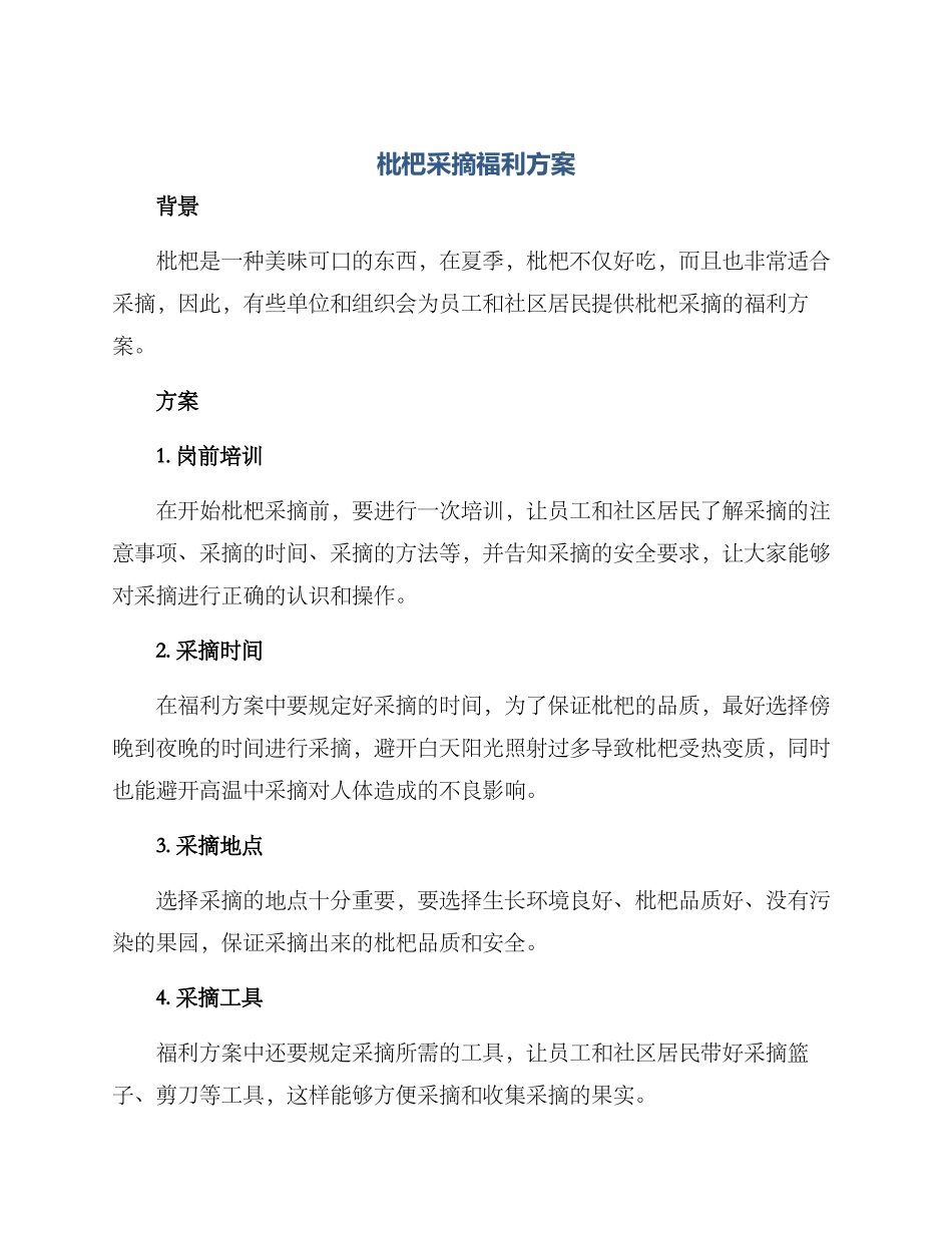 枇杷采摘福利方案_第1页