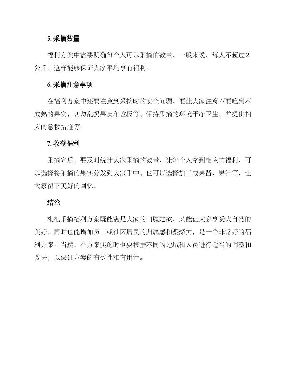 枇杷采摘福利方案_第2页