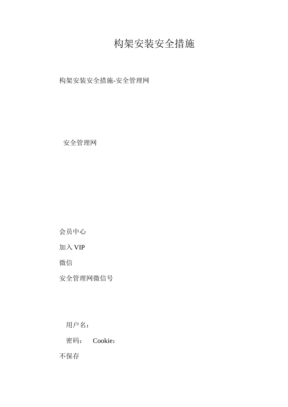 构架安装安全措施_第1页