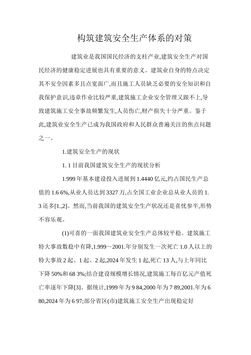 构筑建筑安全生产体系的对策 _第1页