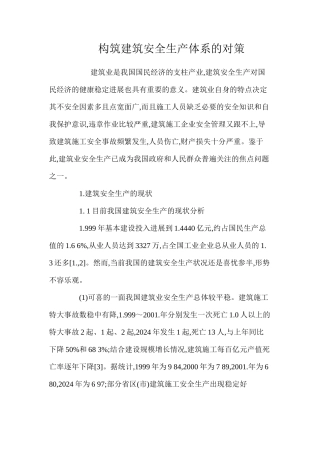 构筑建筑安全生产体系的对策 