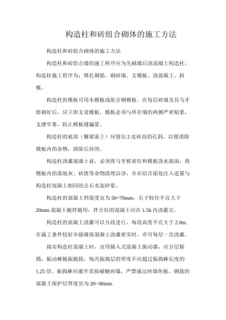 构造柱和砖组合砌体的施工方法