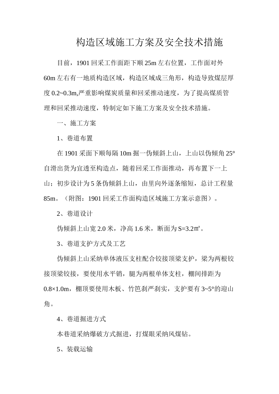 构造区域施工方案及安全技术措施_第1页