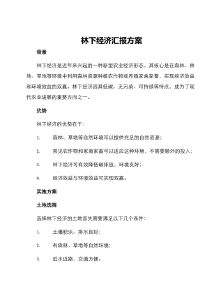 林下经济汇报方案