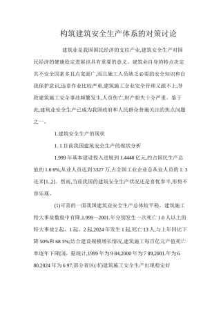 构筑建筑安全生产体系的对策研究