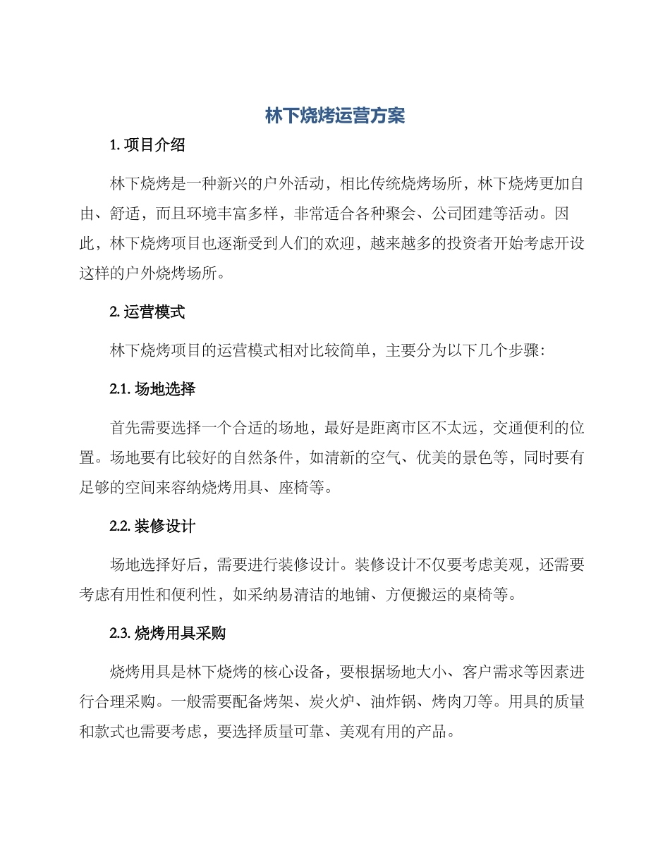 林下烧烤运营方案_第1页