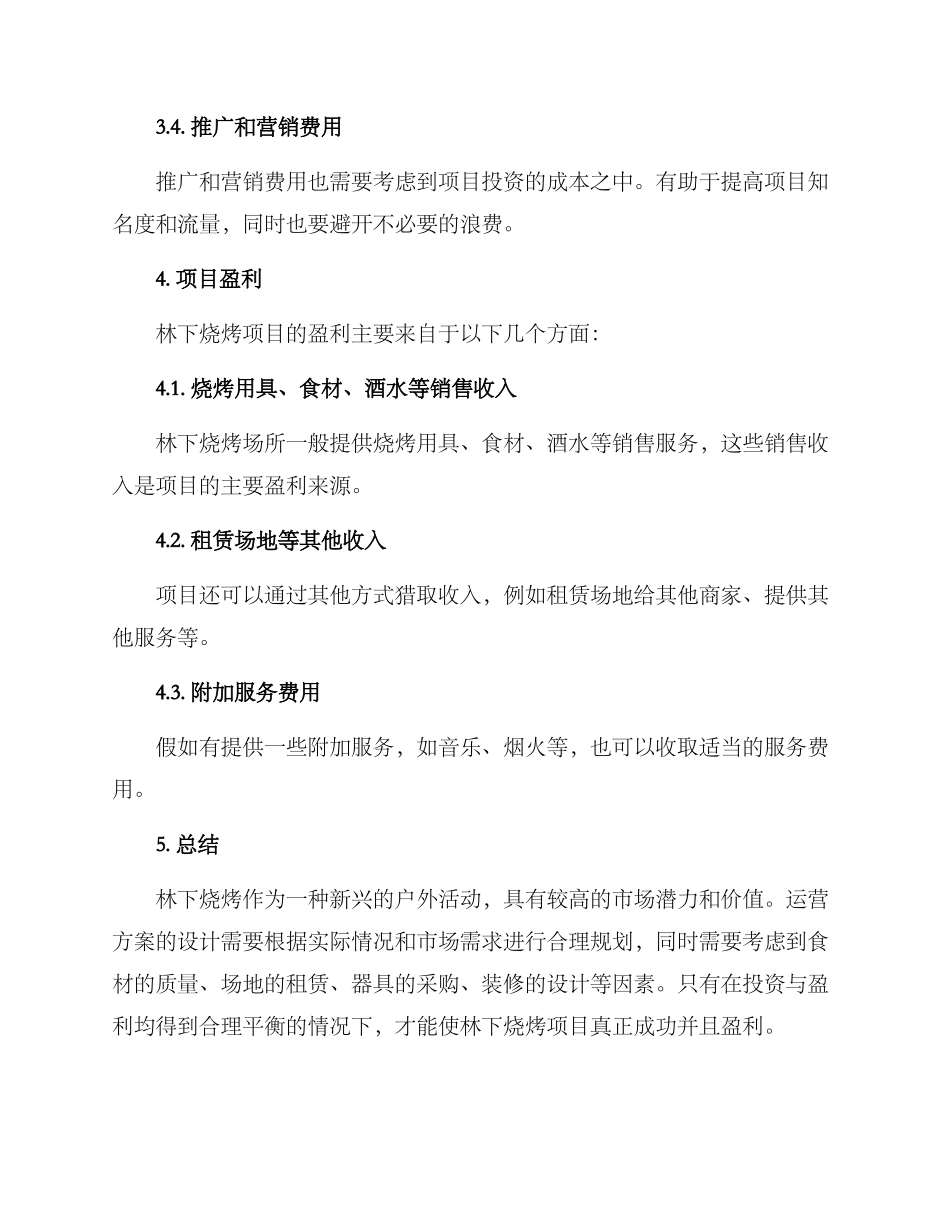 林下烧烤运营方案_第3页