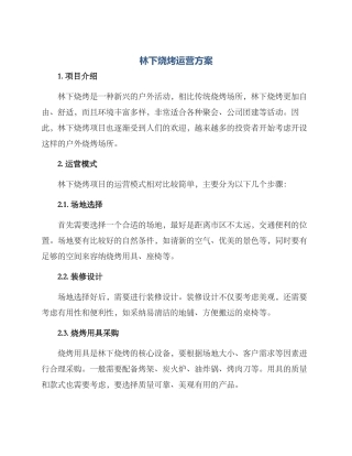 林下烧烤运营方案