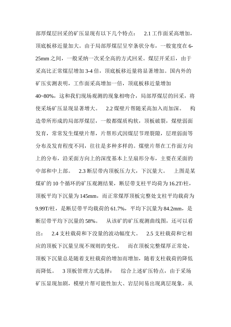 构造带局部厚煤层回采的矿压特点及其顶板安全管理_第2页