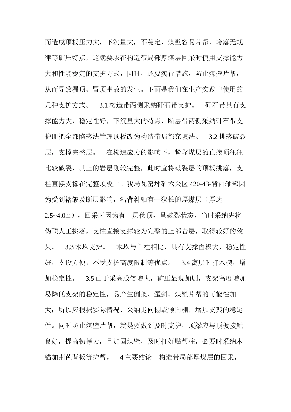 构造带局部厚煤层回采的矿压特点及其顶板安全管理_第3页