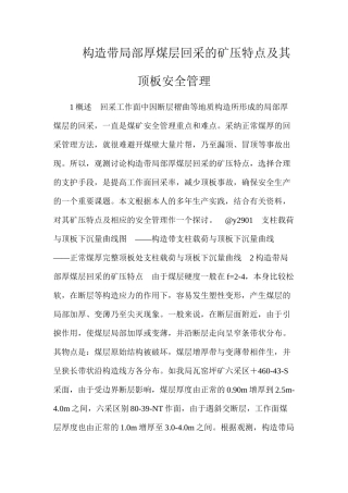 构造带局部厚煤层回采的矿压特点及其顶板安全管理