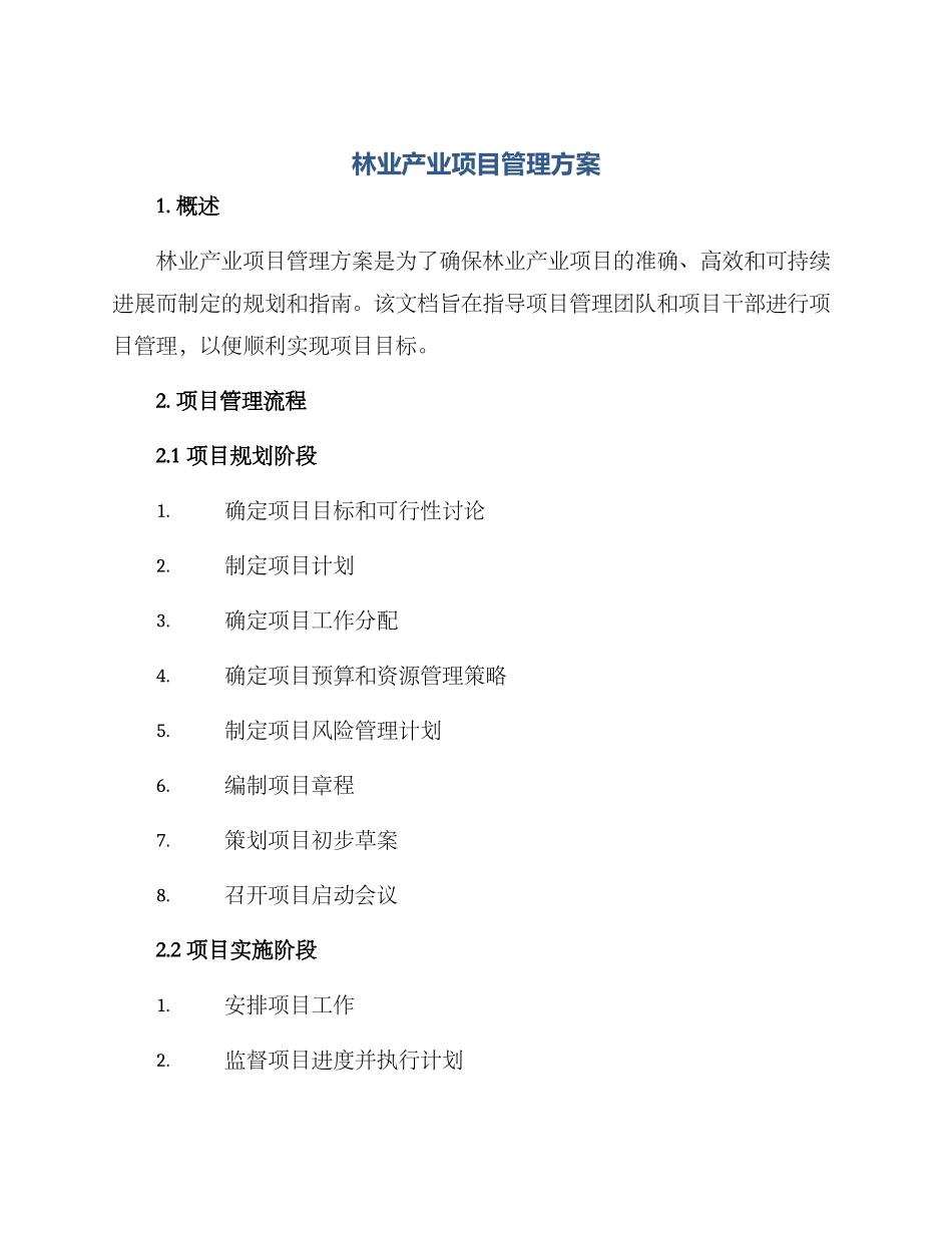 林业产业项目管理方案_第1页