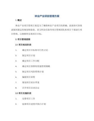 林业产业项目管理方案