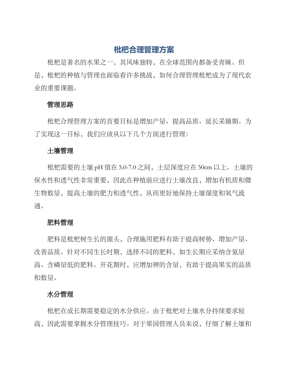 枇杷合理管理方案_第1页
