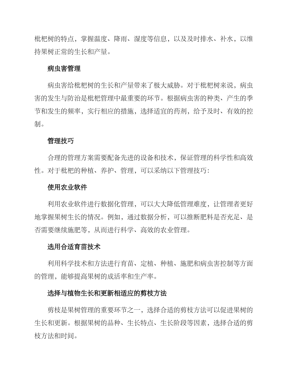 枇杷合理管理方案_第2页