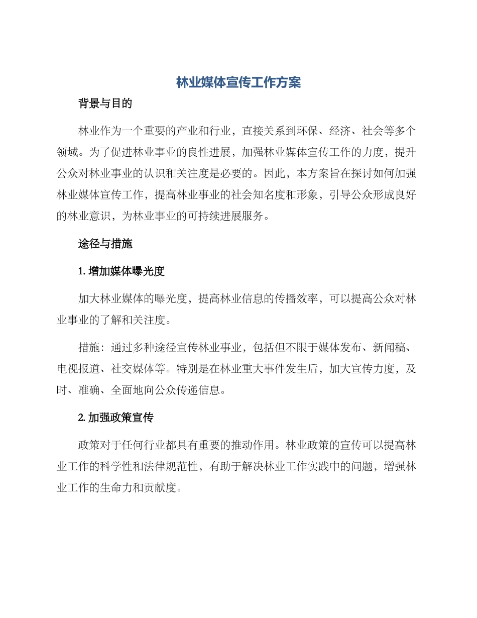 林业媒体宣传工作方案_第1页