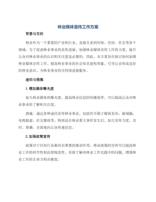 林业媒体宣传工作方案