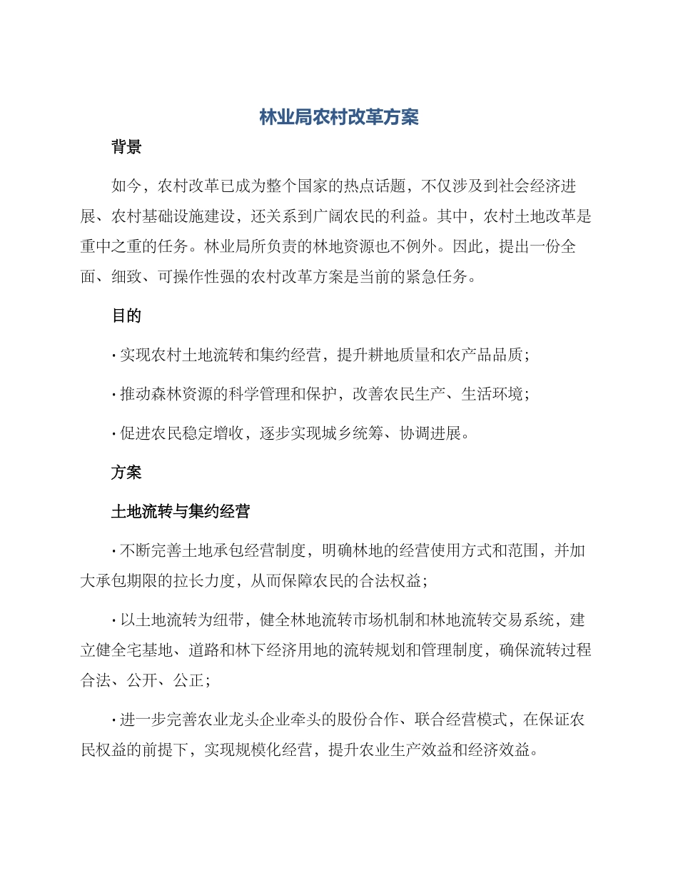 林业局农村改革方案_第1页