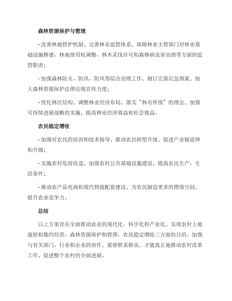 林业局农村改革方案_第2页