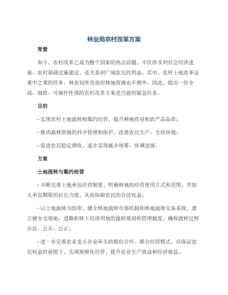 林业局农村改革方案