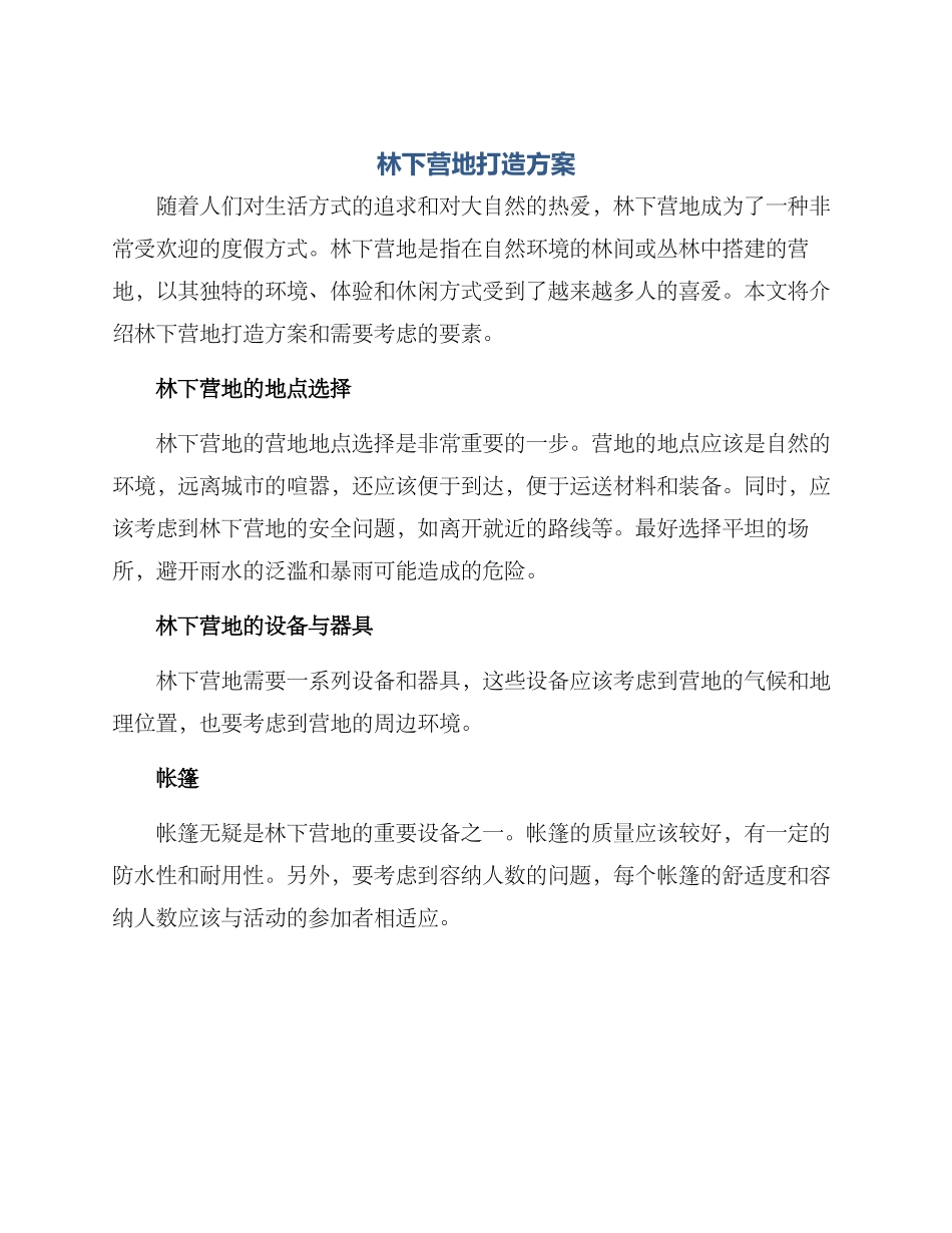 林下营地打造方案_第1页