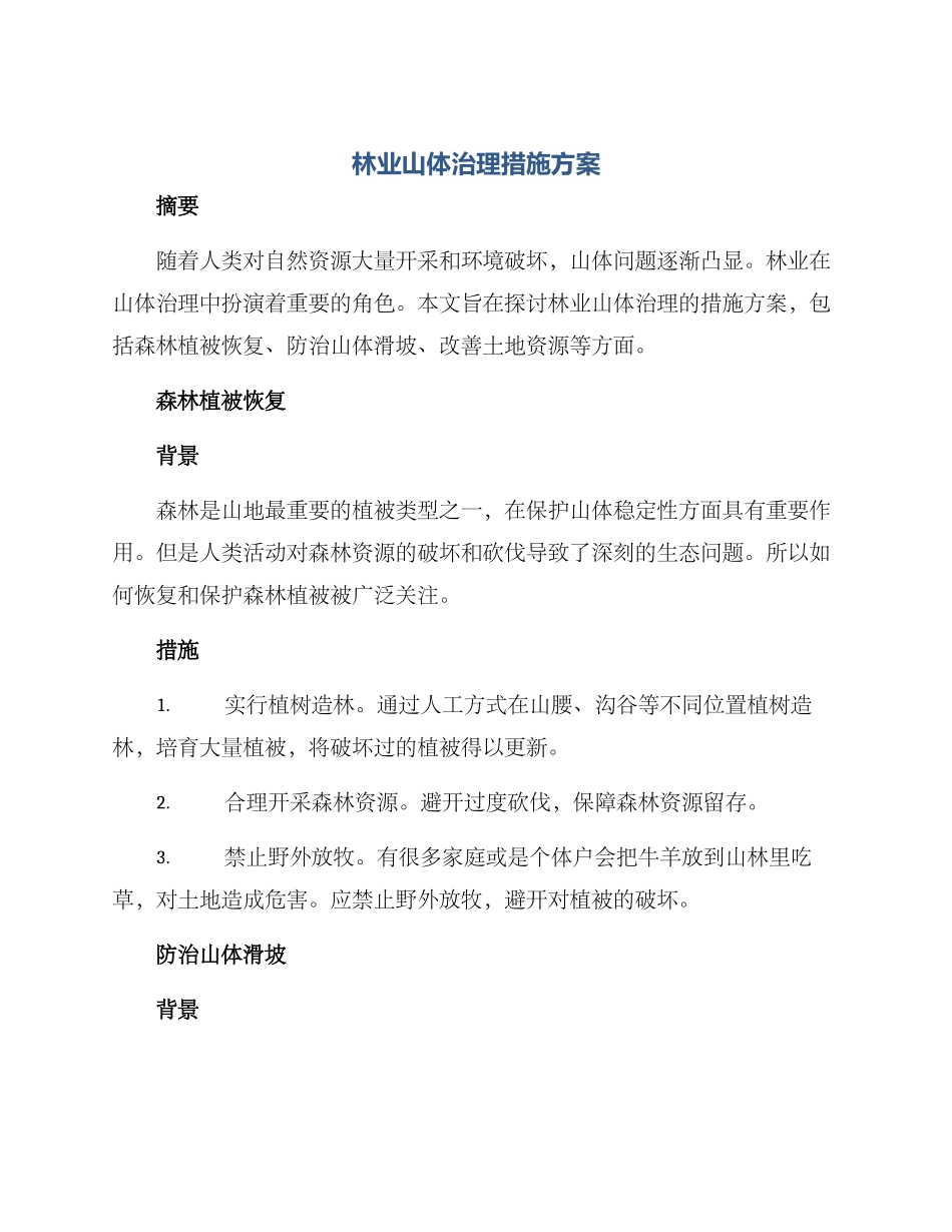 林业山体治理措施方案_第1页