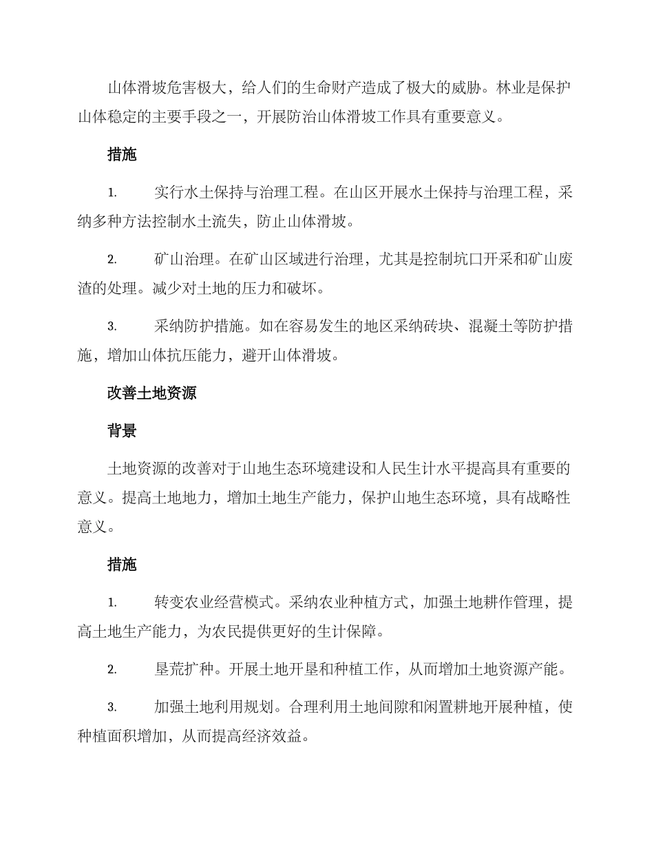 林业山体治理措施方案_第2页