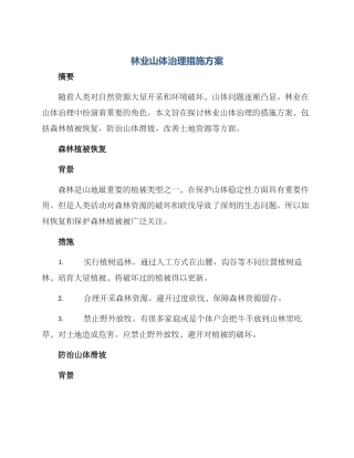 林业山体治理措施方案