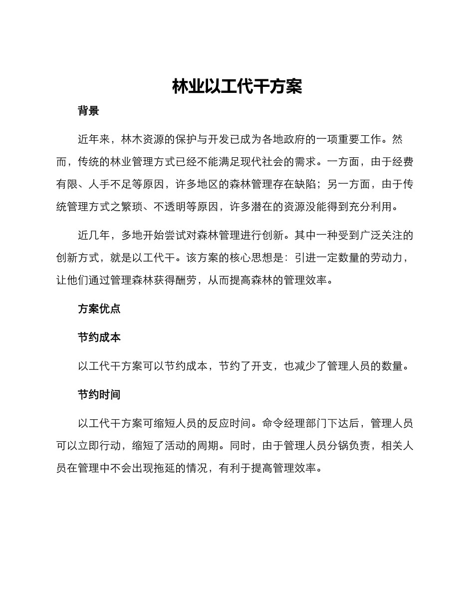 林业以工代干方案_第1页