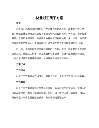 林业以工代干方案
