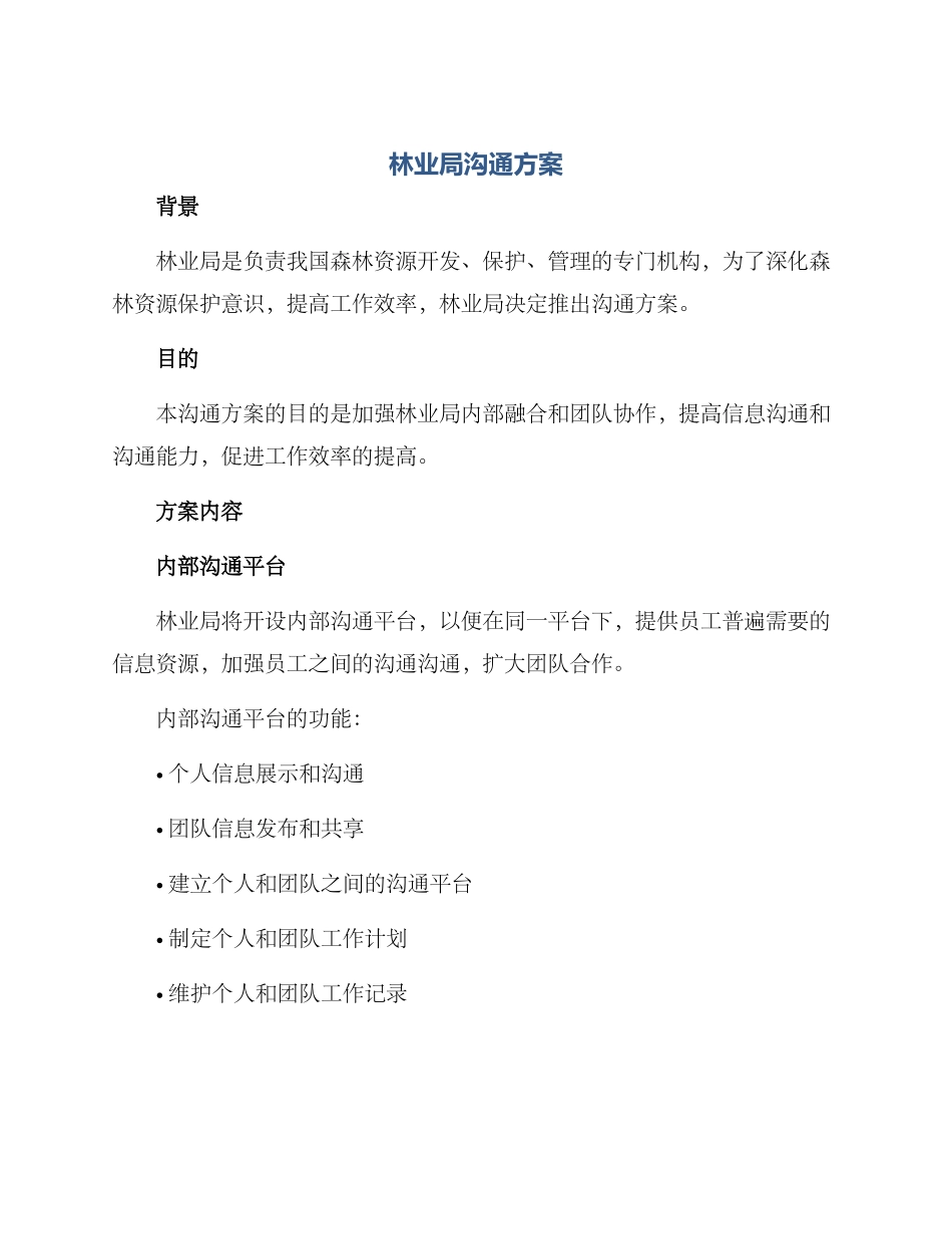 林业局交流方案_第1页