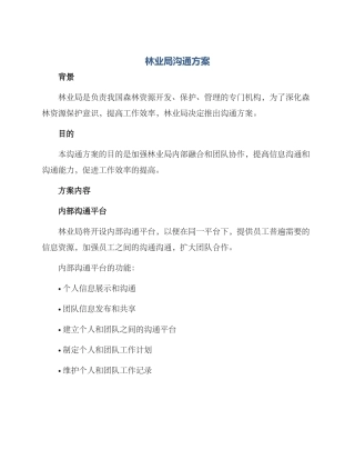 林业局交流方案